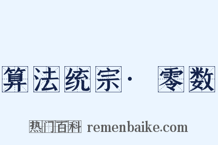 算法统宗·零数是什么意思的图片